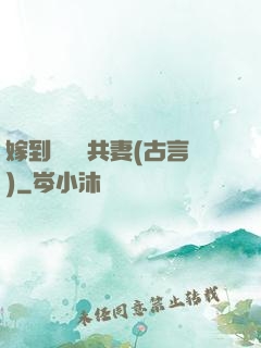 嫁到邊關當共妻(古言)