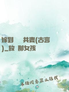 嫁到邊關當共妻(古言)