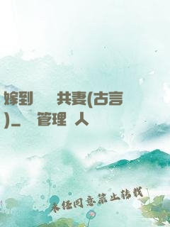 嫁到邊關當共妻(古言)