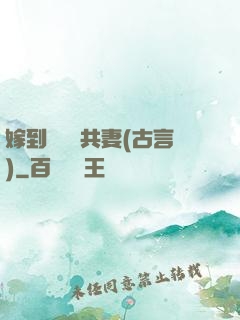 嫁到邊關當共妻(古言)