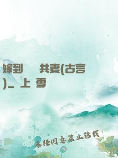 嫁到邊關當共妻(古言)