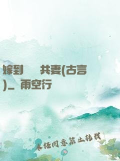 嫁到邊關當共妻(古言)