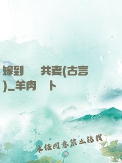 嫁到邊關當共妻(古言)