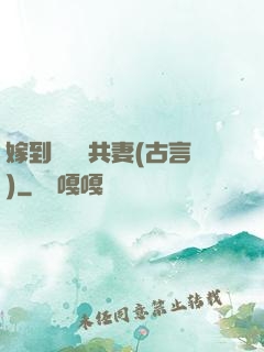 嫁到邊關當共妻(古言)