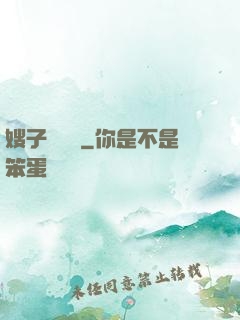 嫂子別這樣