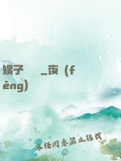 嫂子別這樣