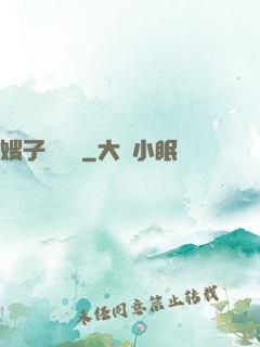 嫂子別這樣