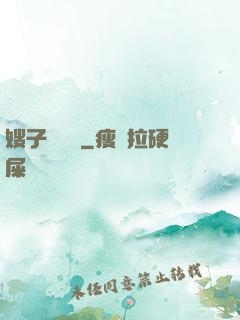 嫂子別這樣