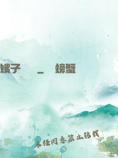 嫂子別這樣