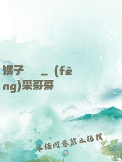 嫂子別這樣