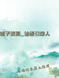 嫂子很美