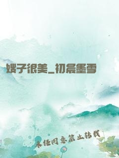 嫂子很美