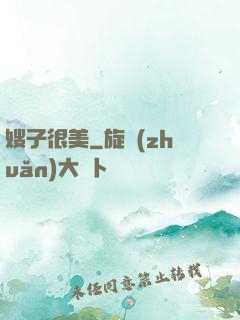 嫂子很美