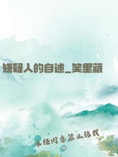 嫌疑人的自述