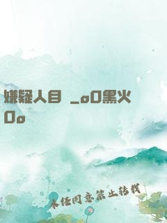 嫌疑人目錄