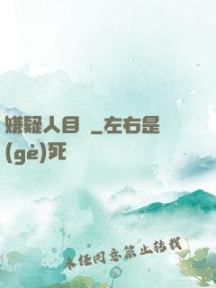 嫌疑人目錄