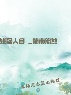 嫌疑人目錄