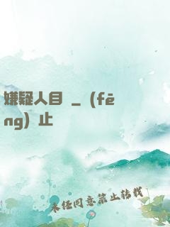 嫌疑人目錄
