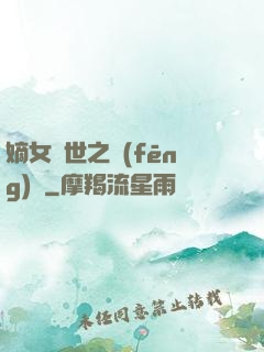 嫡女傾世之風(fēng)華
