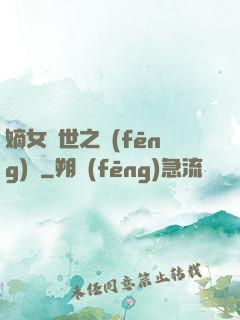 嫡女傾世之風(fēng)華