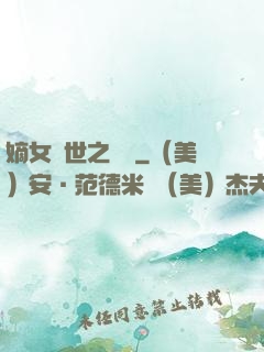 嫡女傾世之風華