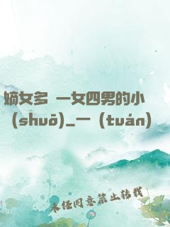 嫡女多嬌一女四男的小說(shuō)