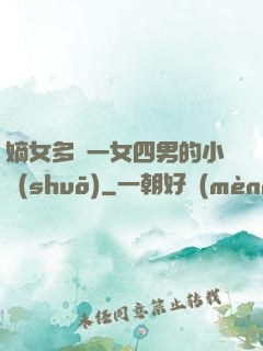 嫡女多嬌一女四男的小說(shuō)