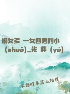 嫡女多嬌一女四男的小說(shuō)