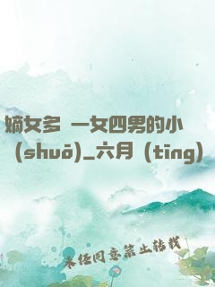 嫡女多嬌一女四男的小說(shuō)