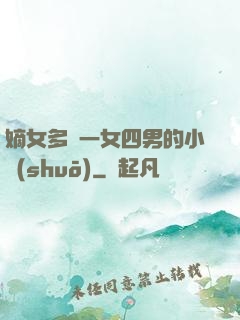 嫡女多嬌一女四男的小說(shuō)