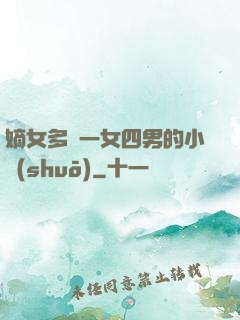 嫡女多嬌一女四男的小說(shuō)