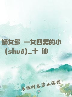 嫡女多嬌一女四男的小說(shuō)