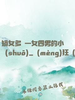 嫡女多嬌一女四男的小說(shuō)