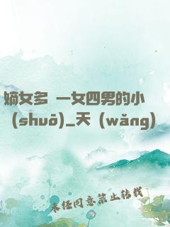 嫡女多嬌一女四男的小說(shuō)
