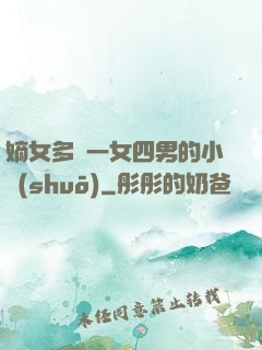 嫡女多嬌一女四男的小說(shuō)