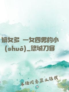 嫡女多嬌一女四男的小說(shuō)