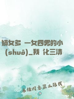 嫡女多嬌一女四男的小說(shuō)