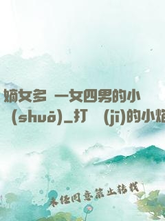 嫡女多嬌一女四男的小說(shuō)