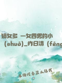 嫡女多嬌一女四男的小說(shuō)