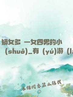 嫡女多嬌一女四男的小說(shuō)