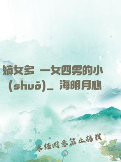 嫡女多嬌一女四男的小說(shuō)
