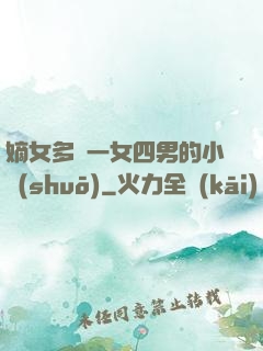 嫡女多嬌一女四男的小說(shuō)