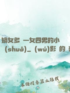 嫡女多嬌一女四男的小說(shuō)