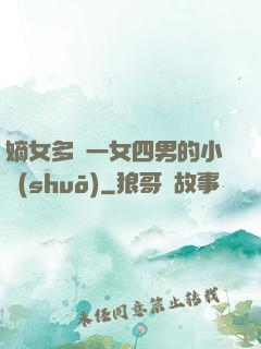 嫡女多嬌一女四男的小說(shuō)