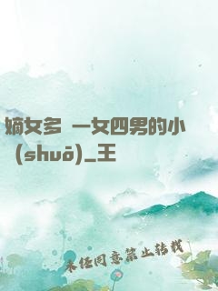 嫡女多嬌一女四男的小說(shuō)