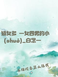 嫡女多嬌一女四男的小說(shuō)