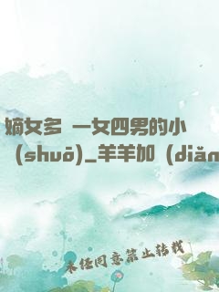 嫡女多嬌一女四男的小說(shuō)