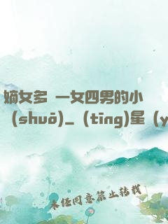 嫡女多嬌一女四男的小說(shuō)