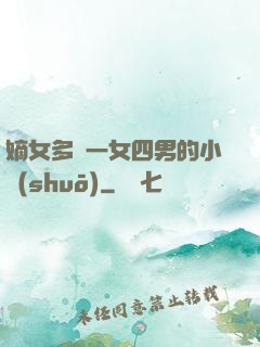 嫡女多嬌一女四男的小說(shuō)