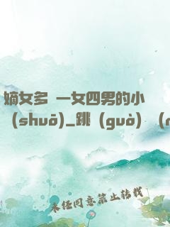 嫡女多嬌一女四男的小說(shuō)